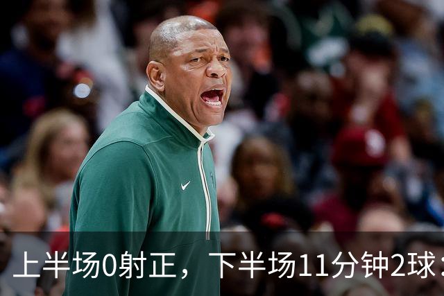 上半场0射正，下半场11分钟2球：纽卡第七了