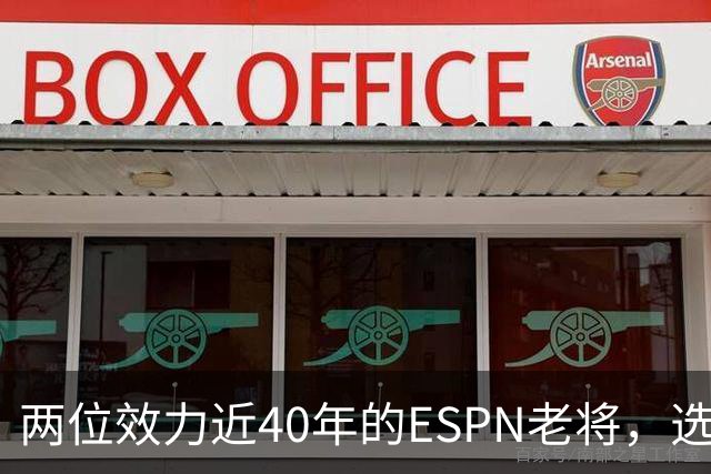 两位效力近40年的ESPN老将,选择了安静离场