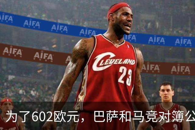 为了602欧元，巴萨和马竞对簿公堂，解约金5亿欧的阿尔瓦雷斯更尴尬了