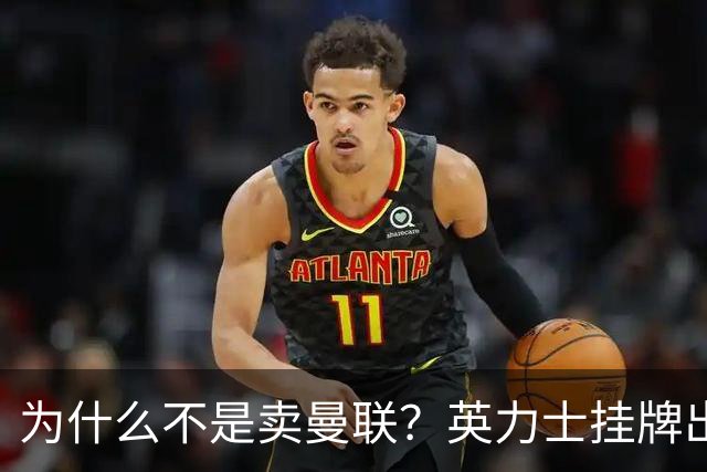 为什么不是卖曼联？英力士挂牌出售洛桑体育