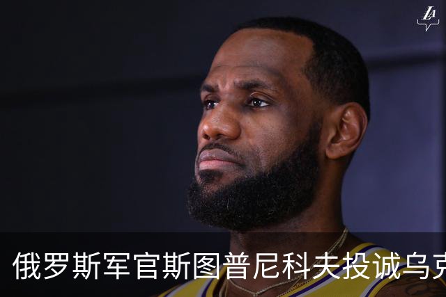 俄罗斯军官斯图普尼科夫投诚乌克兰,帮助消灭300俄军!