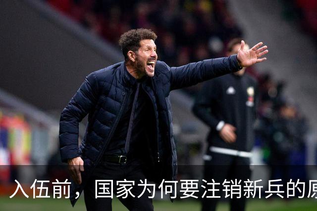 入伍前，国家为何要注销新兵的原户口？不这样做，后果可能很严重