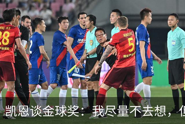 凯恩谈金球奖:我尽量不去想,但很难做到