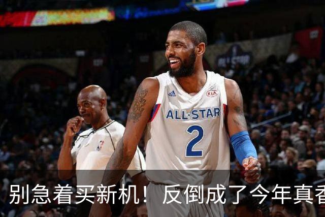 别急着买新机！反倒成了今年真香机？一年没降价的vivo旧机皇