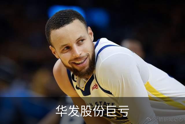 华发股份巨亏