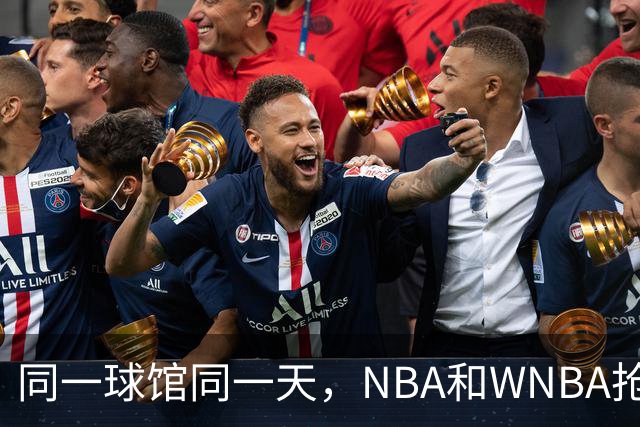 同一球馆同一天，NBA和WNBA抢场地，3500人备选方案曝光