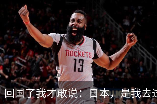 回国了我才敢说：日本，是我去过的所有国家中，最被看轻的