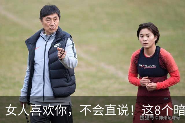女人喜欢你,不会直说!这8个暗示,中3个以上就偷着乐吧