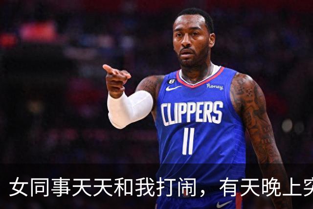 女同事天天和我打闹，有天晚上突然发短信：有事找你，能过来吗？