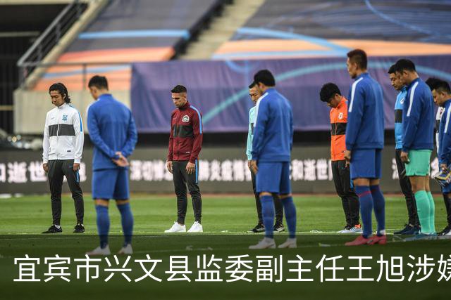 宜宾市兴文县监委副主任王旭涉嫌严重违纪违法 接受纪律审查和监察调查