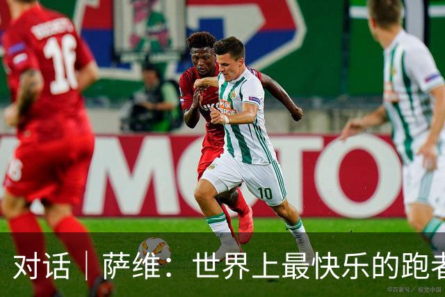 对话｜萨维：世界上最快乐的跑者