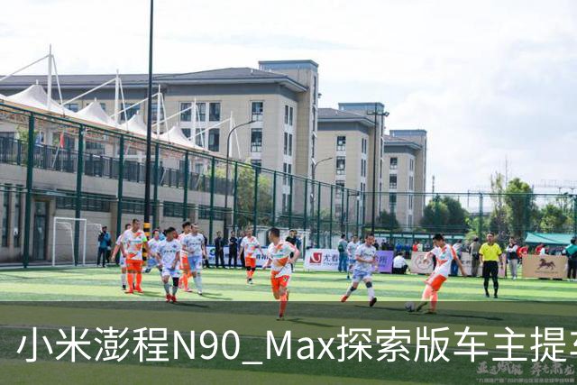 小米澎程N90 Max探索版车主提车时求婚成功 雷军：恭喜