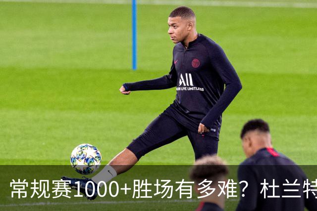 常规赛1000+胜场有多难？杜兰特仍差252场，詹姆斯距第1还需多少场呢