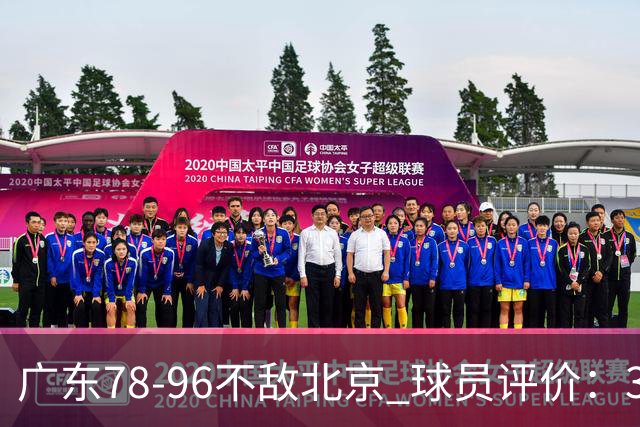 广东78-96不敌北京 球员评价：3人优秀，1人及格，8人低迷