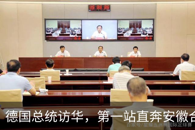 德国总统访华，第一站直奔安徽合肥！打破几十年惯例，太罕见！