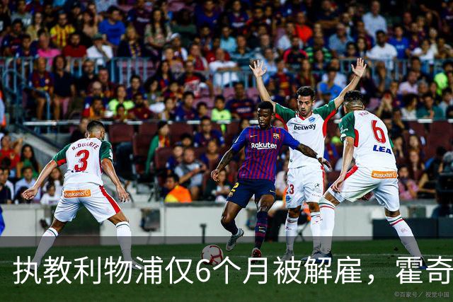 执教利物浦仅6个月被解雇，霍奇森：我不觉得受到苛待