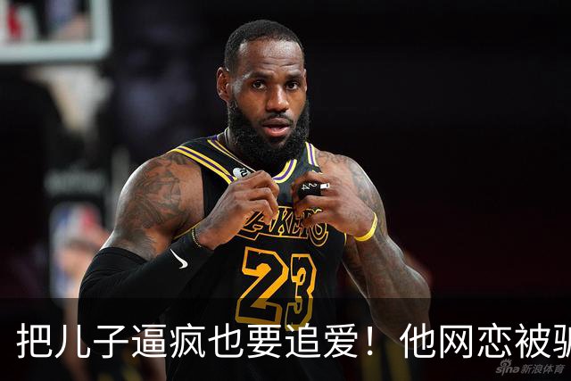 把儿子逼疯也要追爱！他网恋被骗50万刀，还不断反转刷新下限