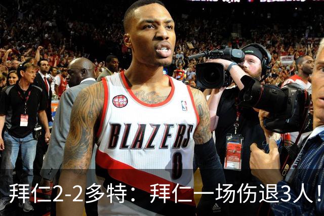 拜仁2-2多特：拜仁一场伤退3人！就这，下周欧冠还怎么踢马竞？