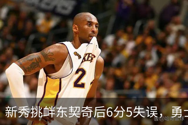 新秀挑衅东契奇后6分5失误，勇士却完成42分大翻盘