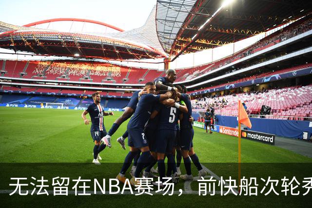 无法留在NBA赛场,前快船次轮秀将选择回到土耳其赛场?