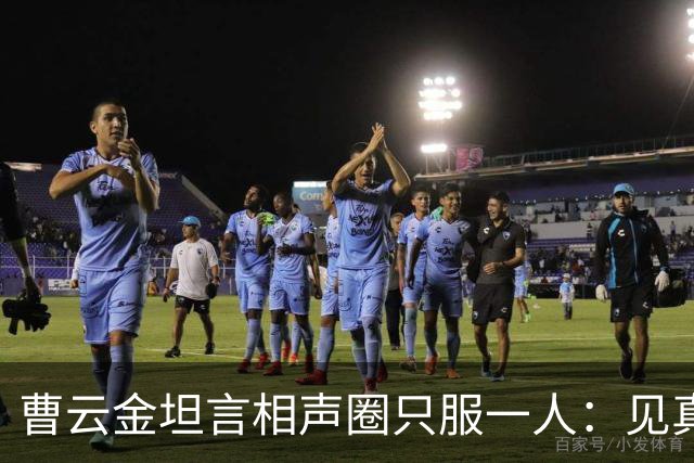 曹云金坦言相声圈只服一人：见真本事才服郭德纲