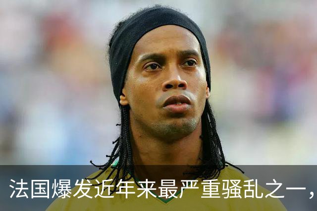 法国爆发近年来最严重骚乱之一，马克龙呼吁冷静，特朗普发声