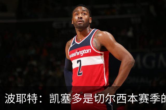 波耶特:凯塞多是切尔西本赛季的关键球员