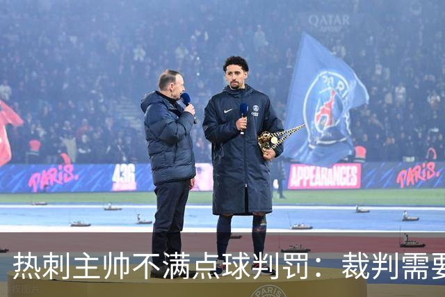热刺主帅不满点球判罚：裁判需要更多支持，标准比去年更差
