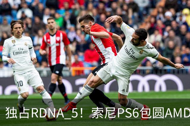 独占RDNA 5!索尼PS6包圆AMD最强掌机芯片:其他掌机只能用旧架构