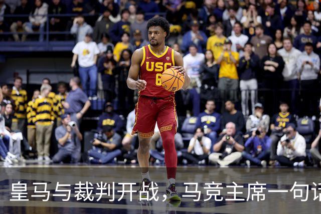 皇马与裁判开战，马竞主席一句话回应：我们都抱怨