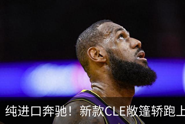 纯进口奔驰！新款CLE敞篷轿跑上市，售价49.18万起
