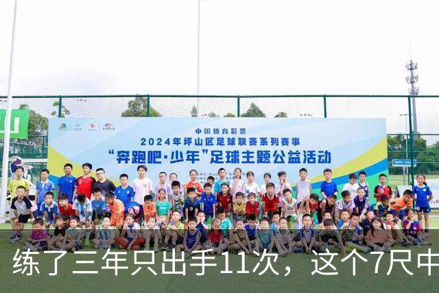练了三年只出手11次,这个7尺中锋终于投进关键三分