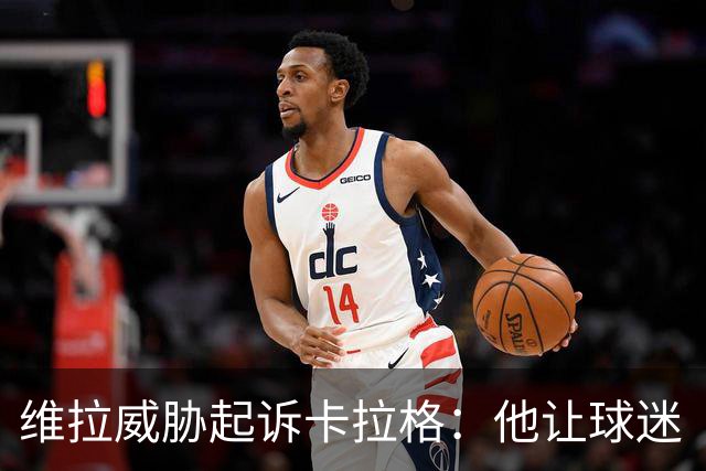 维拉威胁起诉卡拉格：他让球迷“闭嘴”