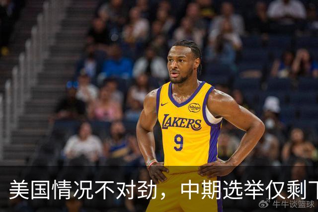 美国情况不对劲,中期选举仅剩下几天,特朗普支持率突然上涨?