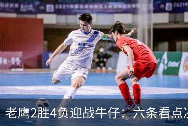 老鹰2胜4负迎战牛仔：六条看点决定能否止血