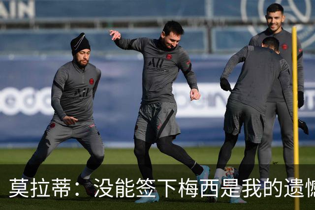 莫拉蒂：没能签下梅西是我的遗憾，穆里尼奥去皇马我也接受