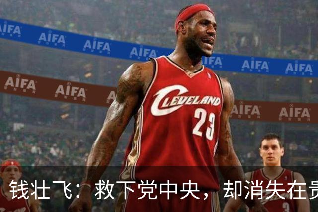 钱壮飞：救下党中央，却消失在贵州山野，66年后牺牲经过才查清