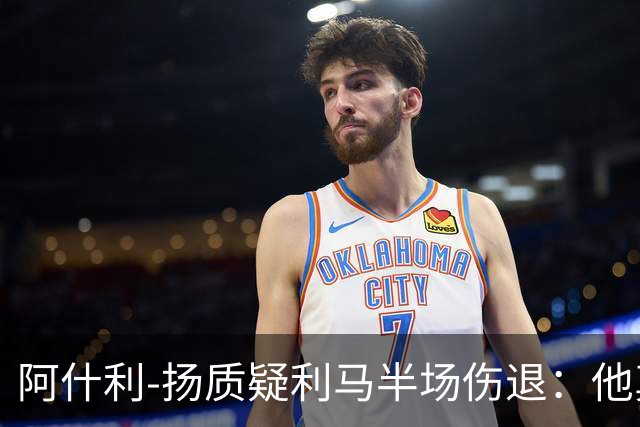 阿什利-扬质疑利马半场伤退：他真的受伤了吗？我不确定