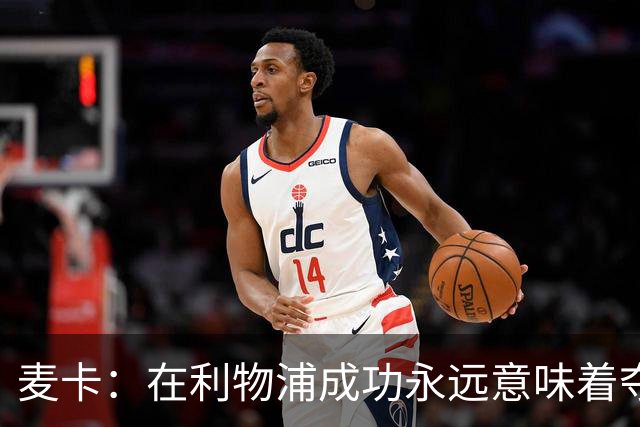 麦卡：在利物浦成功永远意味着夺冠，会为每一项冠军奖杯而战