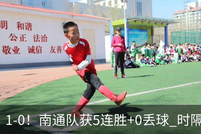 1-0!南通队获5连胜+0丢球 时隔2年回归中超 江苏足球重返顶级联赛
