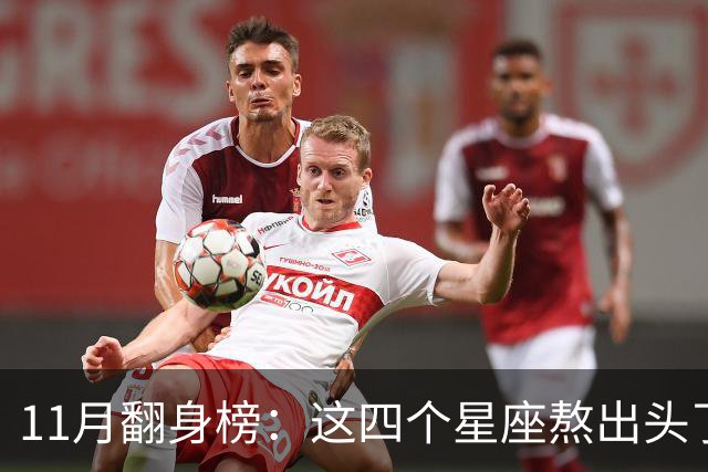 11月翻身榜：这四个星座熬出头了，有你吗？