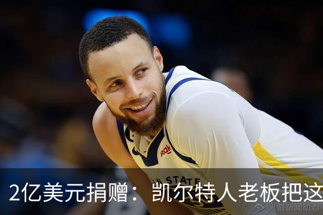 2亿美元捐赠：凯尔特人老板把这笔钱给了波士顿儿童医院
