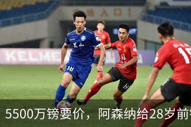 5500万镑要价，阿森纳给28岁前锋标了原价