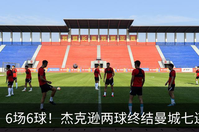 6场6球!杰克逊两球终结曼城七连胜,维拉主场首胜