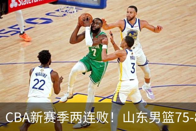 CBA新赛季两连败！山东男篮75-89不敌浙江，全场数据全面处于下风，开局依旧慢热，班顿17分亮眼但个人缺点被无限放大