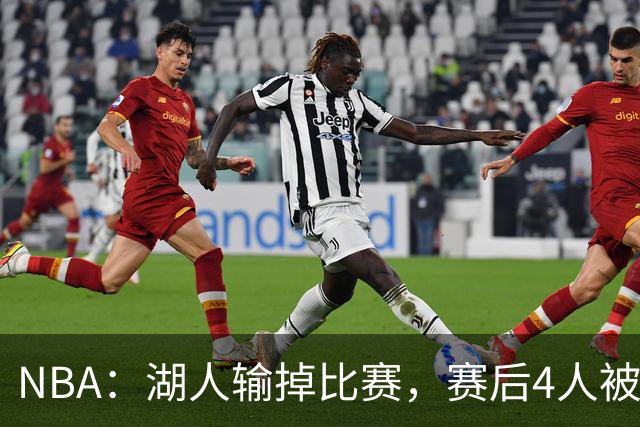 NBA：湖人输掉比赛，赛后4人被“炮轰”，东契奇是否想念詹姆斯